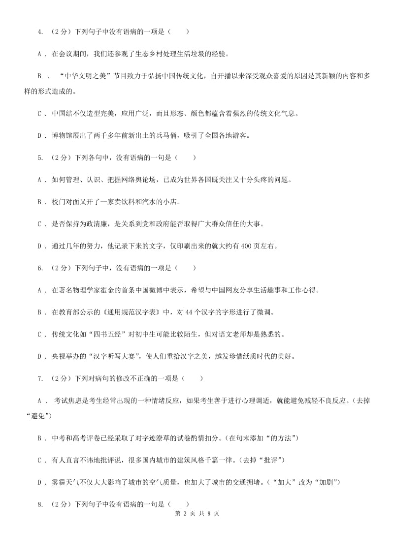 苏教版备考2020年中考语文一轮基础复习：专题7 搭配不当A卷_第2页