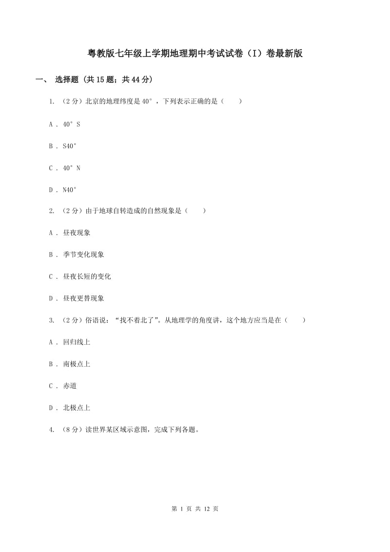 粤教版七年级上学期地理期中考试试卷（I）卷最新版_第1页