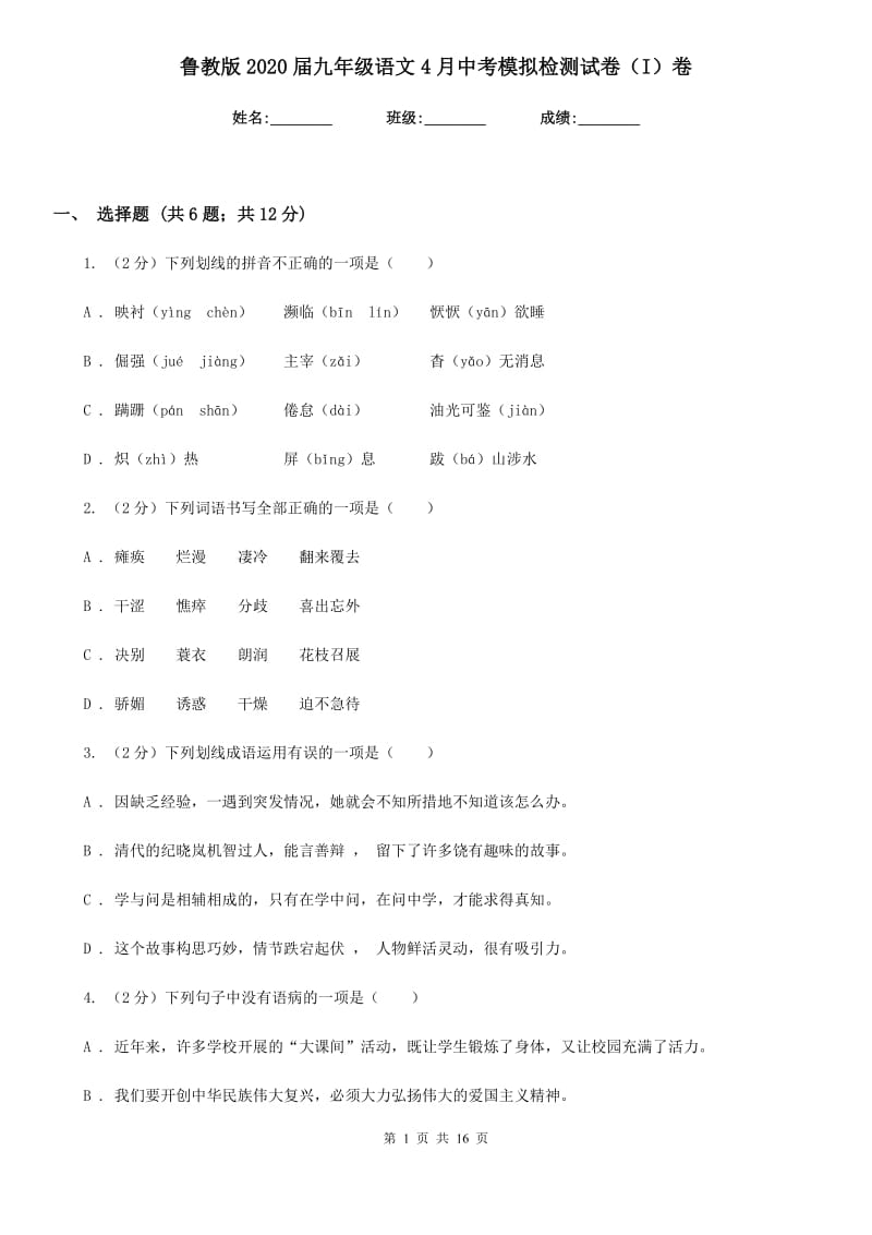 鲁教版2020届九年级语文4月中考模拟检测试卷（I）卷_第1页