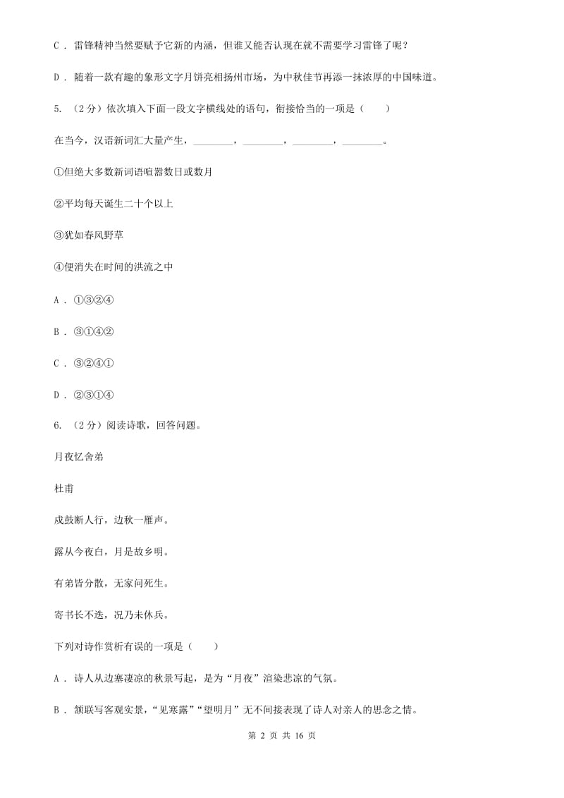 鲁教版2020届九年级语文4月中考模拟检测试卷（I）卷_第2页