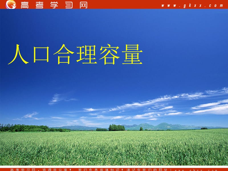 高中地理《人口分布与人口合理容量》课件3（24张PPT）（鲁教版必修2）_第2页