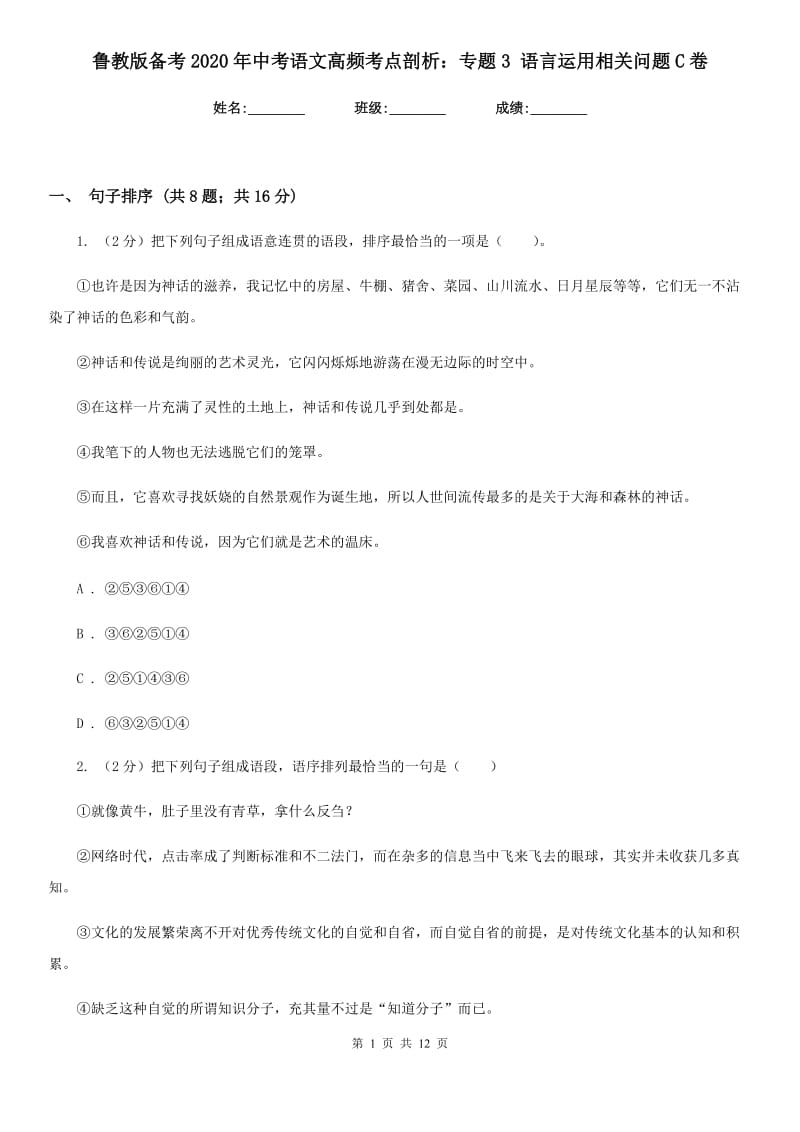 鲁教版备考2020年中考语文高频考点剖析：专题3 语言运用相关问题C卷_第1页