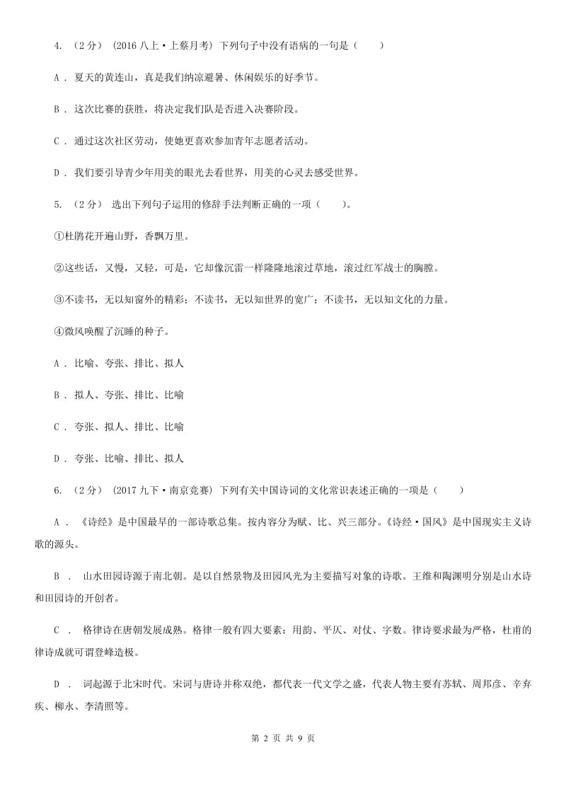 鄂教版2019-2020学年八年级上学期语文期末测评试卷C卷_第2页