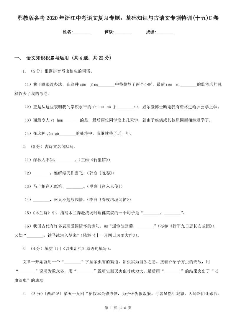 鄂教版备考2020年浙江中考语文复习专题：基础知识与古请文专项特训(十五)C卷_第1页