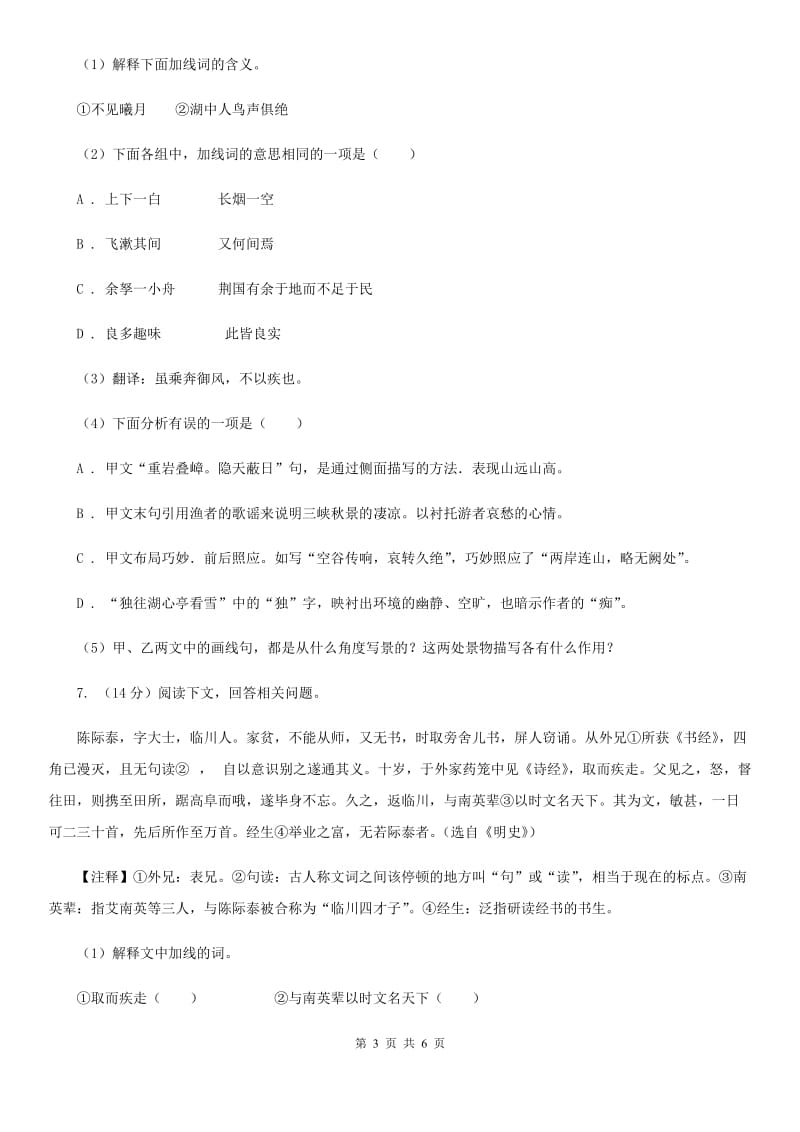 鄂教版备考2020年浙江中考语文复习专题：基础知识与古请文专项特训(十五)C卷_第3页