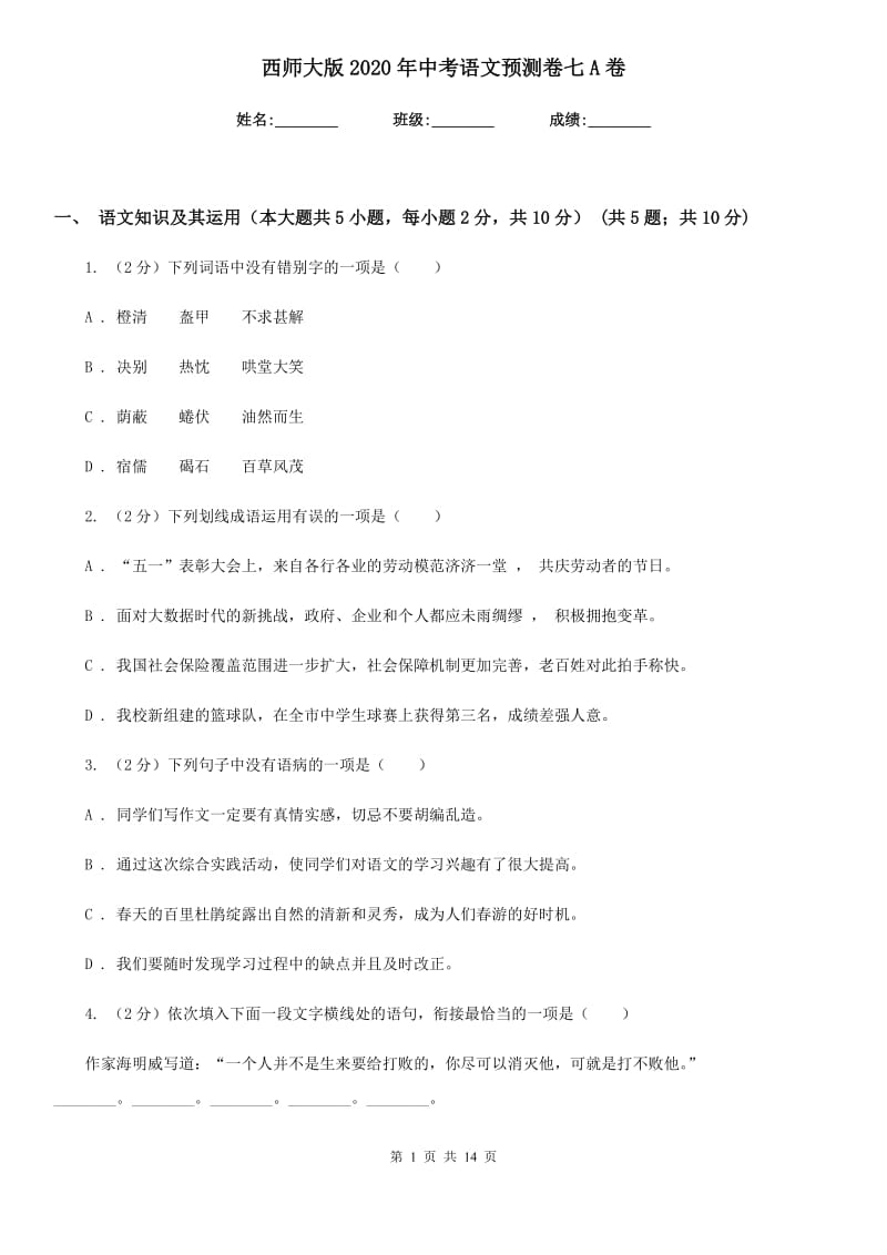 西师大版2020年中考语文预测卷七A卷_第1页