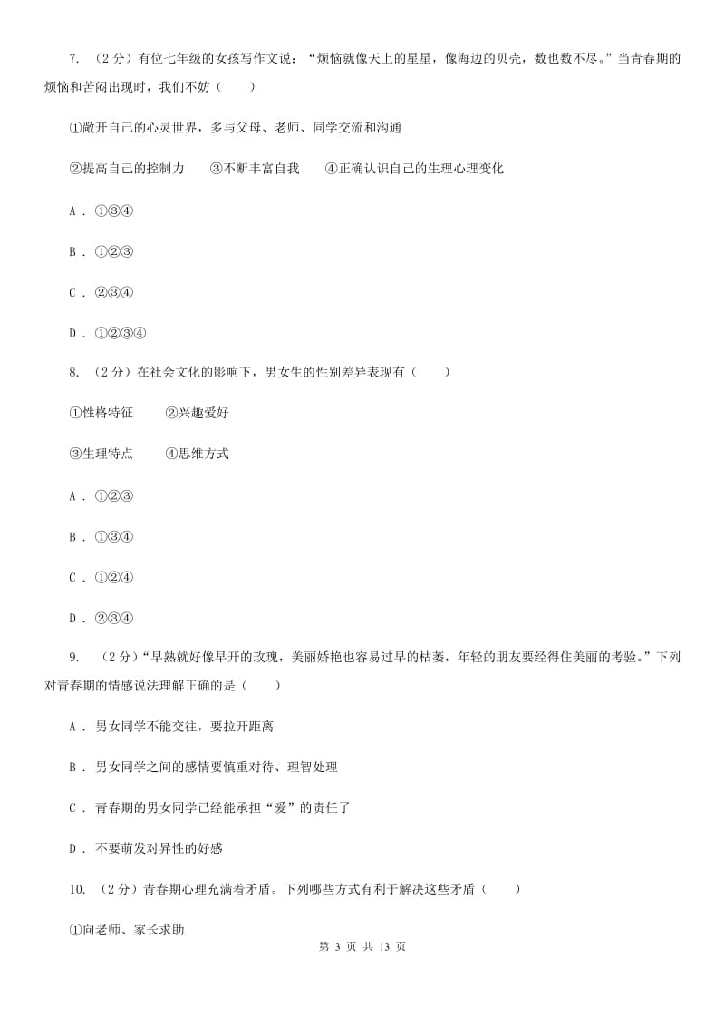 河北省七年级下学期道德与法治第一次月考试卷（II ）卷_第3页