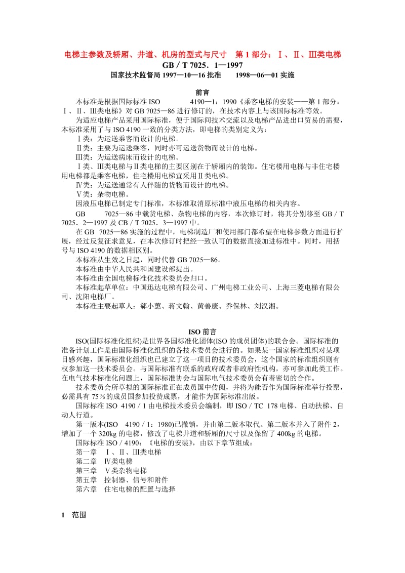 电梯主参数及轿厢、井道、机房的型式与尺寸__第1部分：Ⅰ、Ⅱ、Ⅲ类电梯_第1页