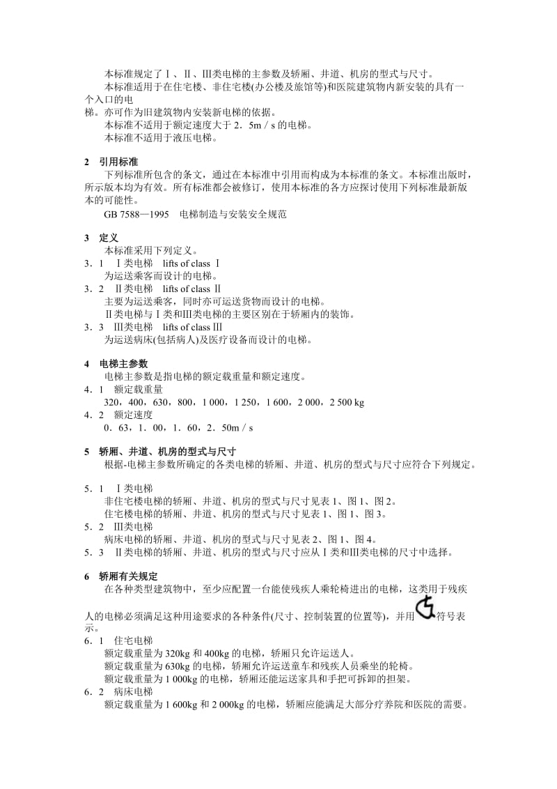 电梯主参数及轿厢、井道、机房的型式与尺寸__第1部分：Ⅰ、Ⅱ、Ⅲ类电梯_第2页