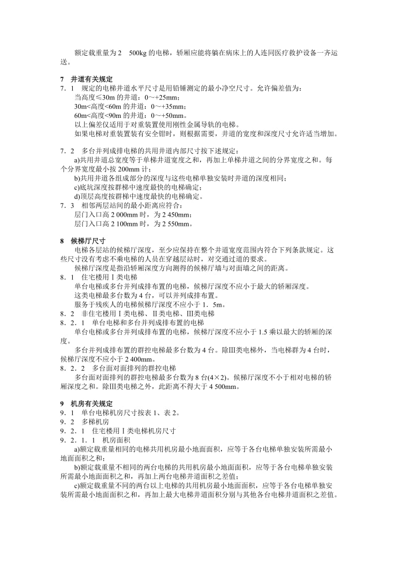 电梯主参数及轿厢、井道、机房的型式与尺寸__第1部分：Ⅰ、Ⅱ、Ⅲ类电梯_第3页