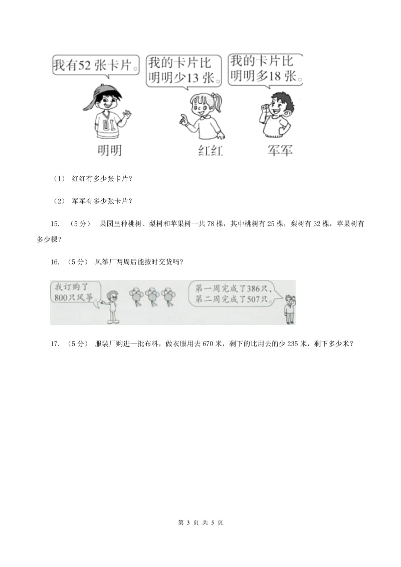 2019-2020学年三年级上学期数学9月月考试卷(I)卷_第3页