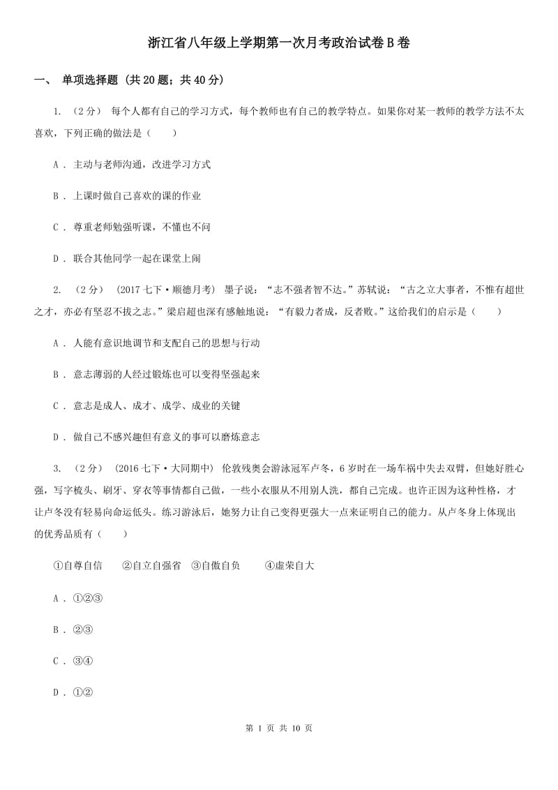 浙江省八年级上学期第一次月考政治试卷B卷_第1页