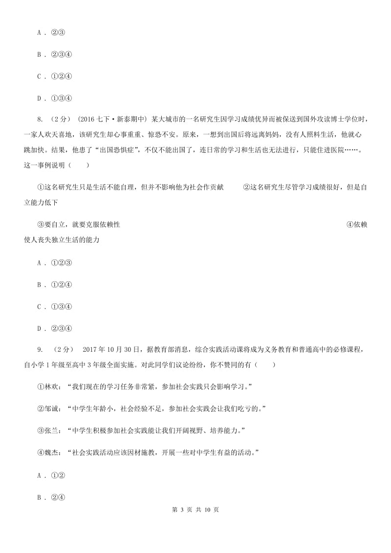 浙江省八年级上学期第一次月考政治试卷B卷_第3页