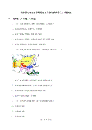 課標(biāo)版七年級下學(xué)期地理3月份考試試卷(II )卷新版