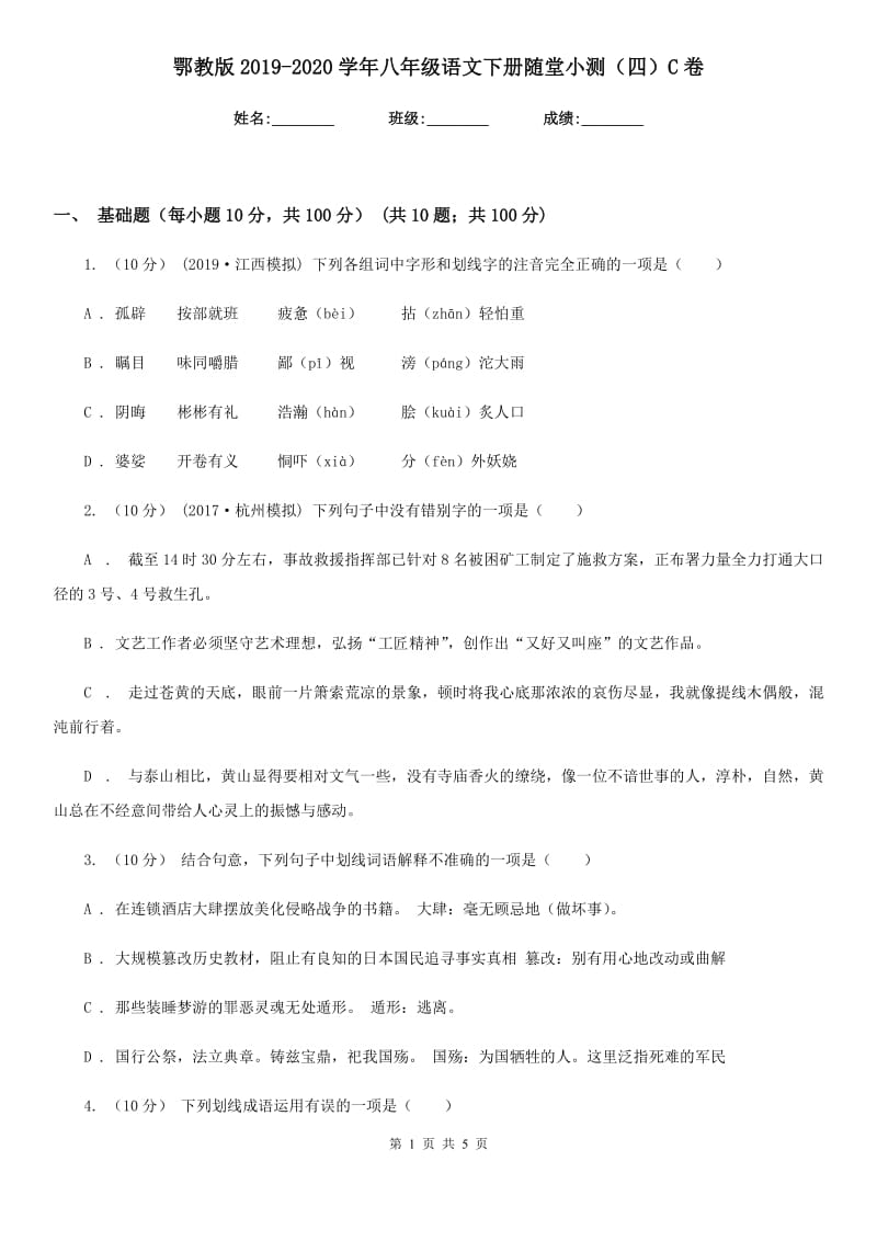 鄂教版2019-2020学年八年级语文下册随堂小测（四）C卷_第1页