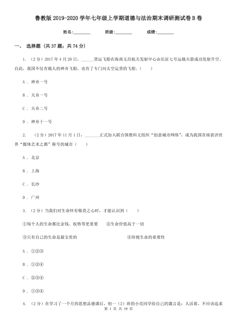 鲁教版2019-2020学年七年级上学期道德与法治期末调研测试卷B卷_第1页