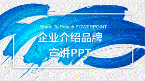 企业介绍品牌PPT模板
