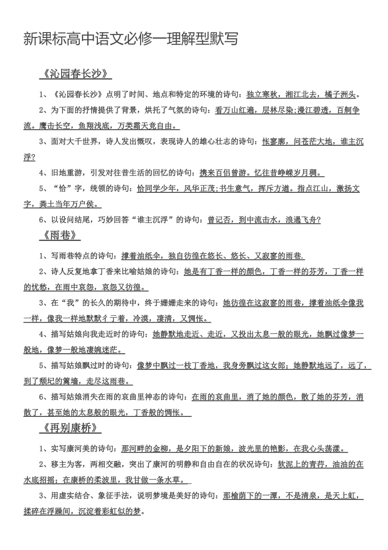 新课标高中语文必修一理解型默写_第1页