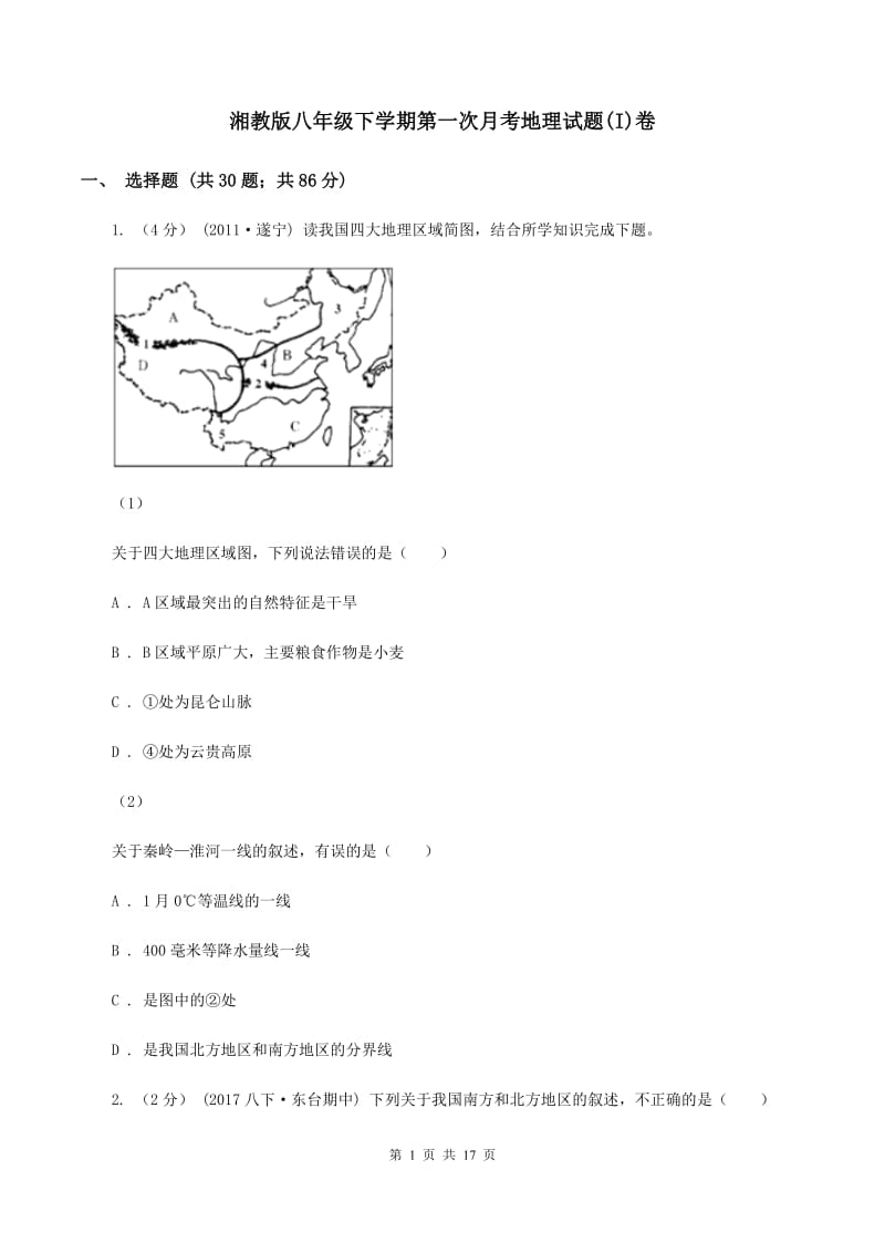 湘教版八年级下学期第一次月考地理试题(I)卷_第1页