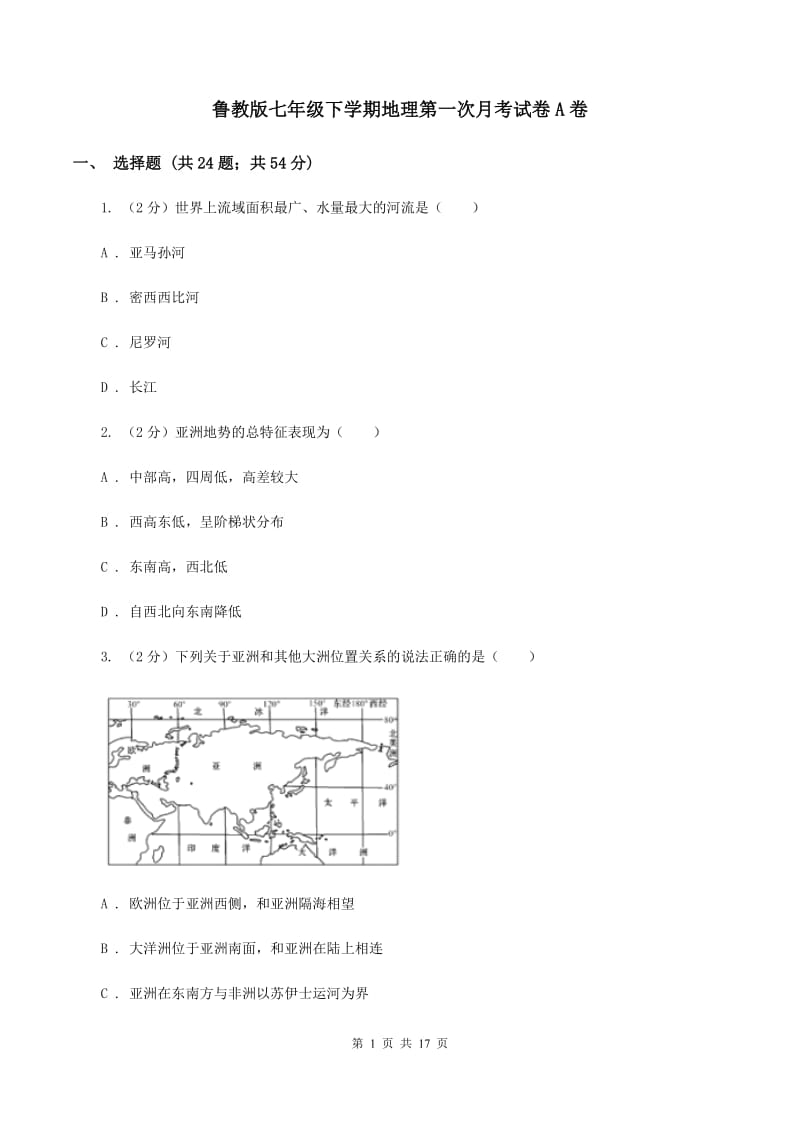 鲁教版七年级下学期地理第一次月考试卷A卷_第1页