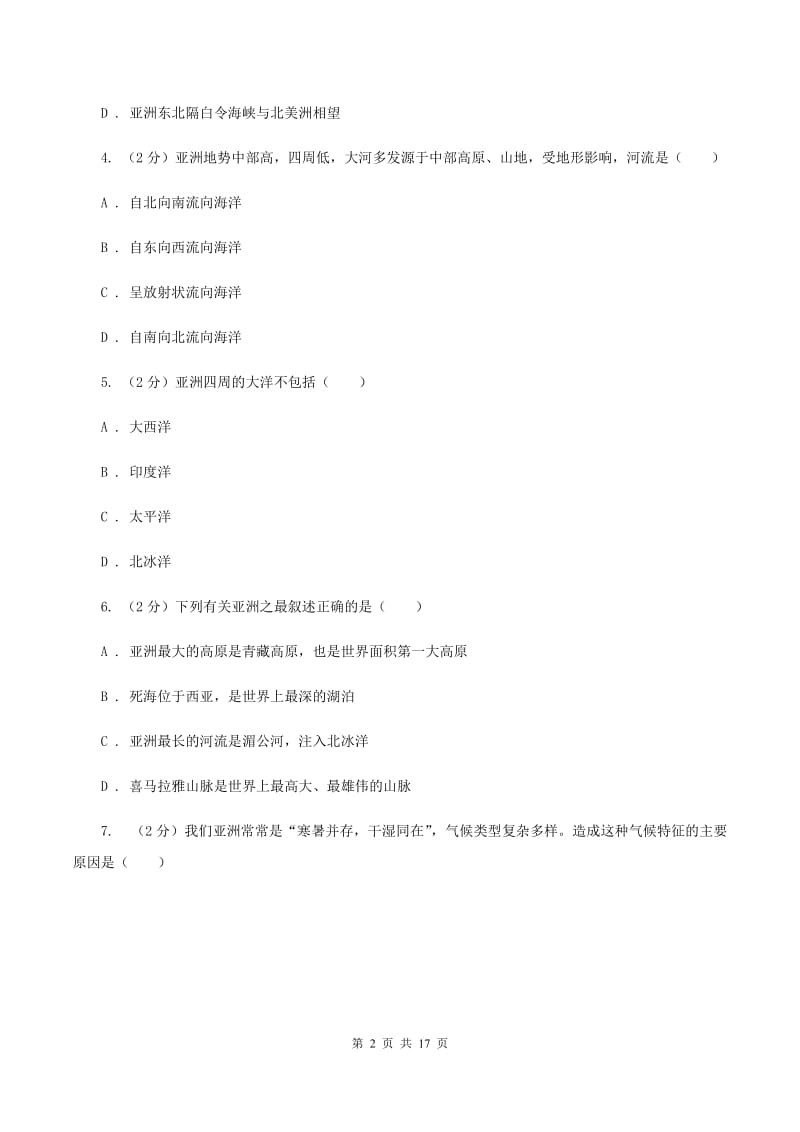 鲁教版七年级下学期地理第一次月考试卷A卷_第2页