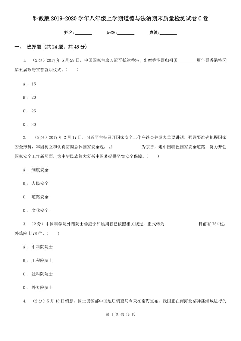 科教版2019-2020学年八年级上学期道德与法治期末质量检测试卷C卷_第1页