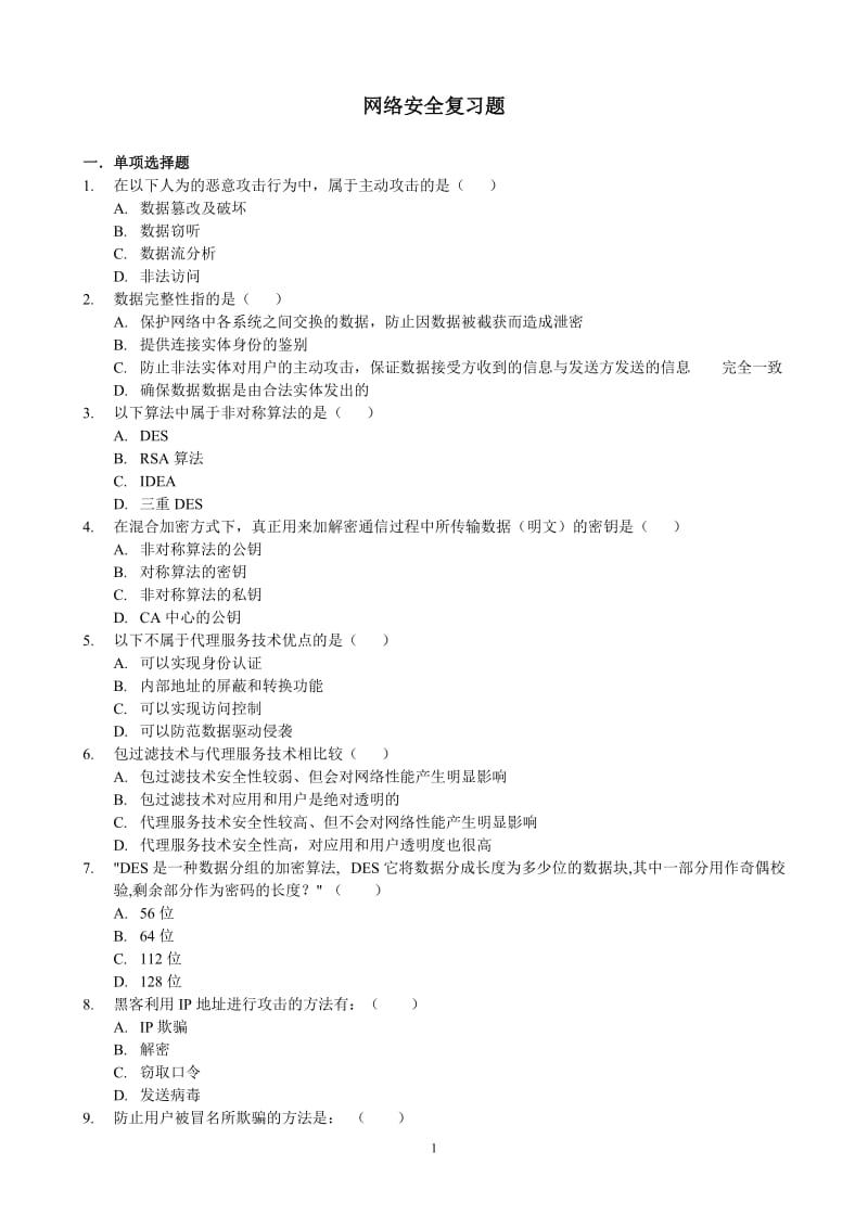 网络安全试题及答案_第1页