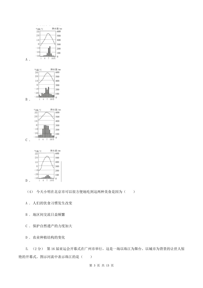 粤教版八年级上学期地理期中联考试卷C卷_第3页