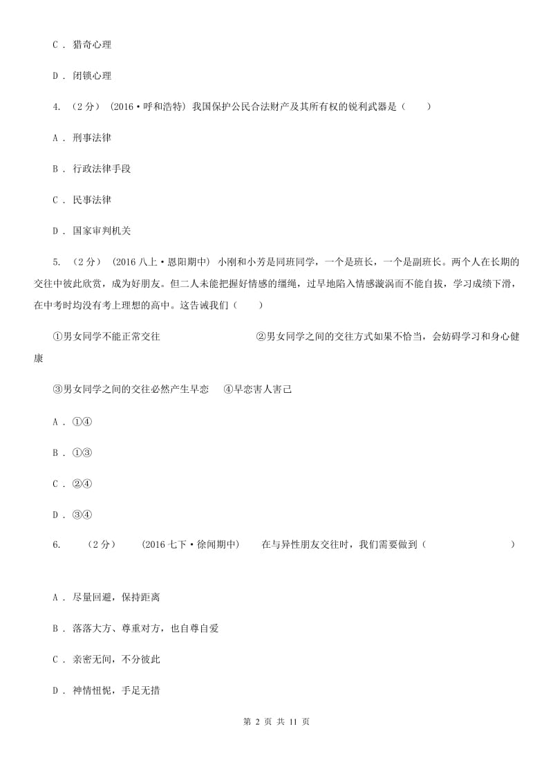 江苏省八年级上学期期中思想品德试卷C卷_第2页