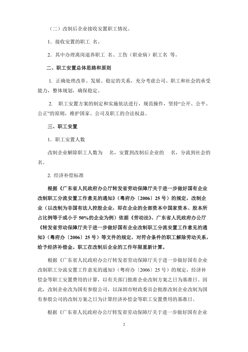 国企混改职工安置方案_第2页