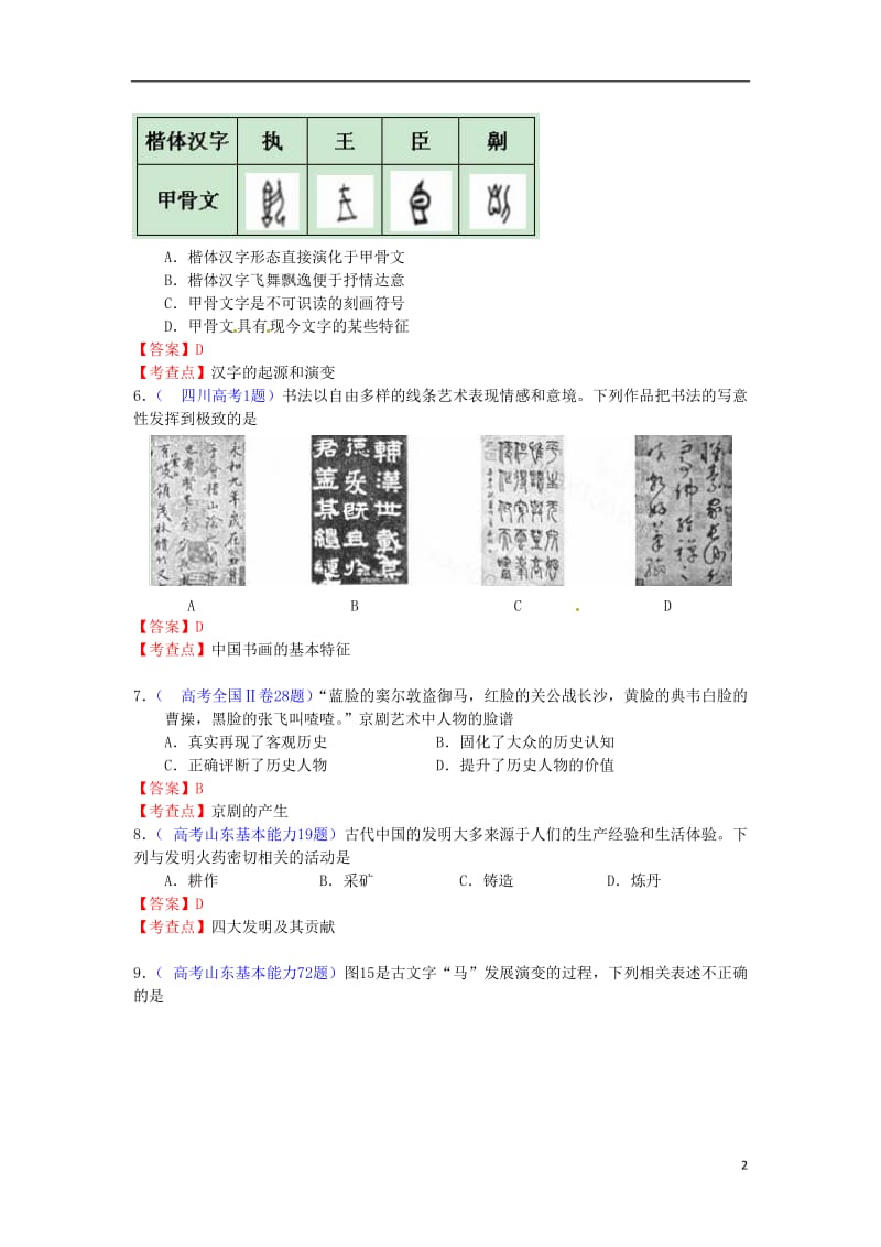 全国各地高考历史试题知识点归类 古代中国的科学技术与文化_第2页