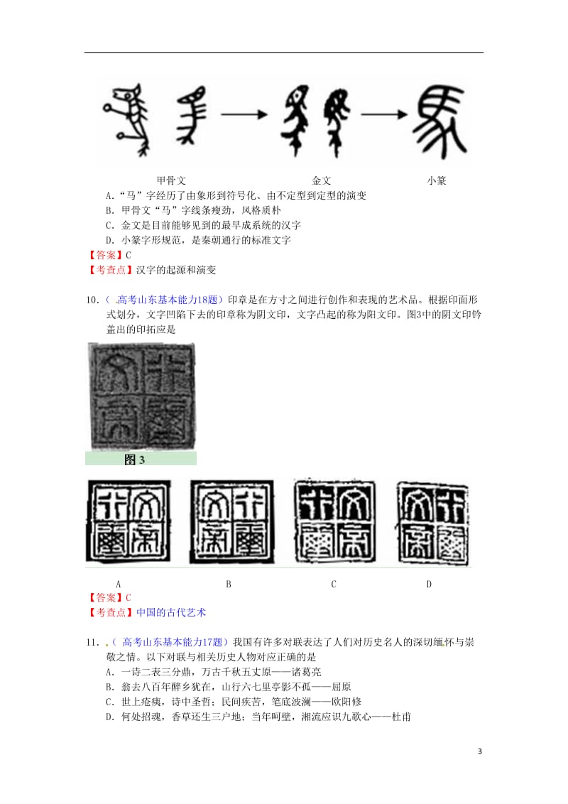 全国各地高考历史试题知识点归类 古代中国的科学技术与文化_第3页