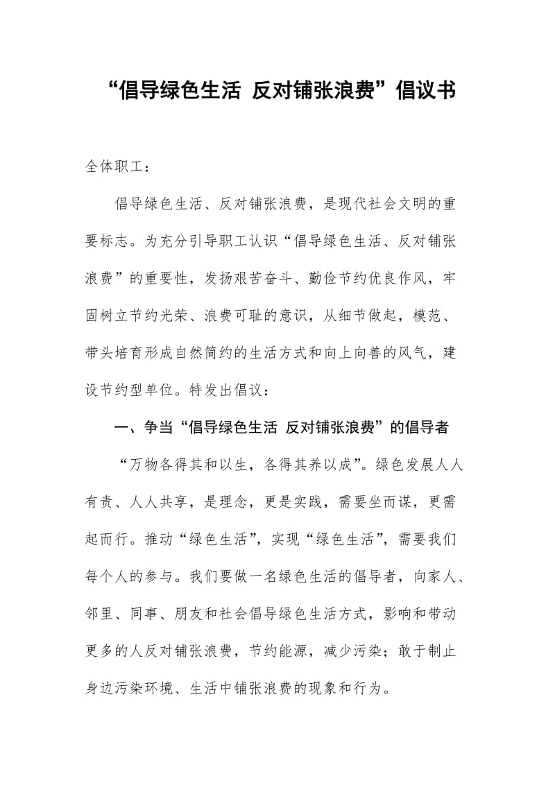 倡导绿色生活 反对铺张浪费 倡议书_第1页