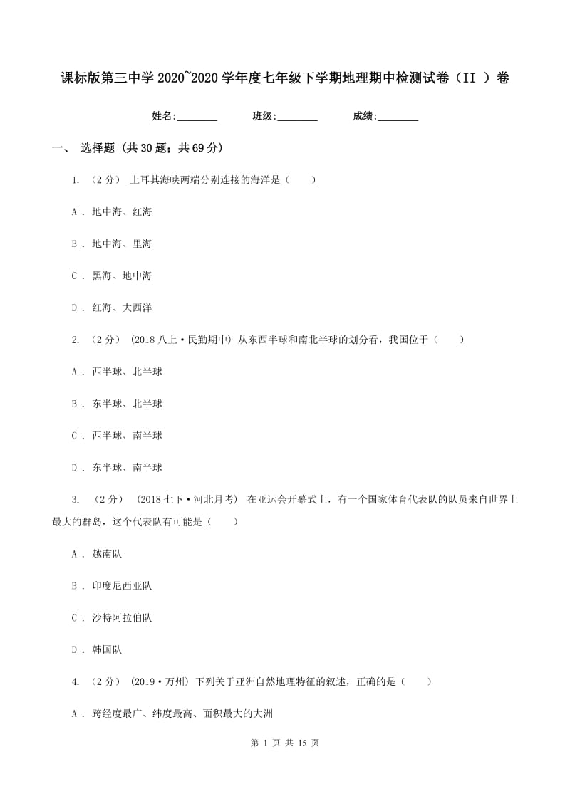 课标版第三中学2019-2020学年度七年级下学期地理期中检测试卷（II ）卷_第1页