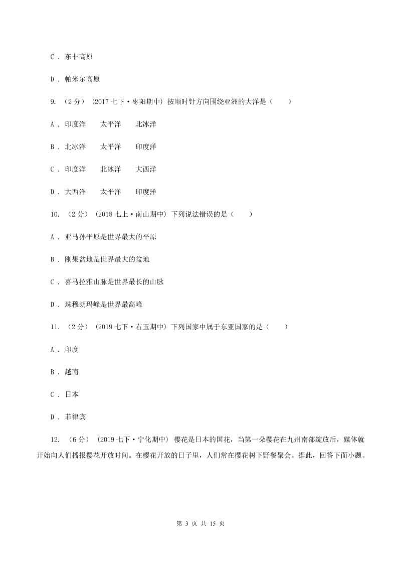 课标版第三中学2019-2020学年度七年级下学期地理期中检测试卷（II ）卷_第3页