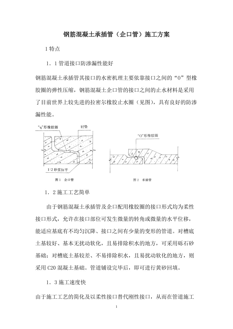 钢筋混凝土承插管(企口管)施工方案_第1页