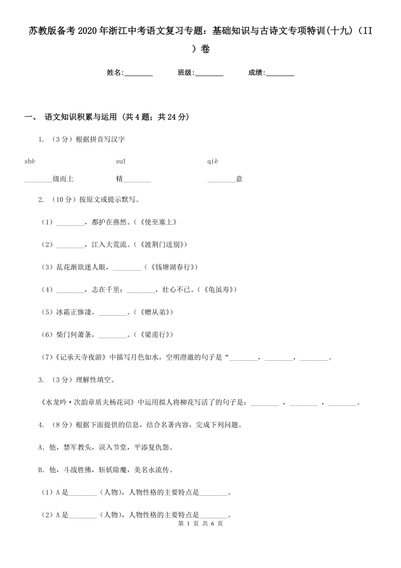 苏教版备考2020年浙江中考语文复习专题：基础知识与古诗文专项特训(十九)（II ）卷_第1页