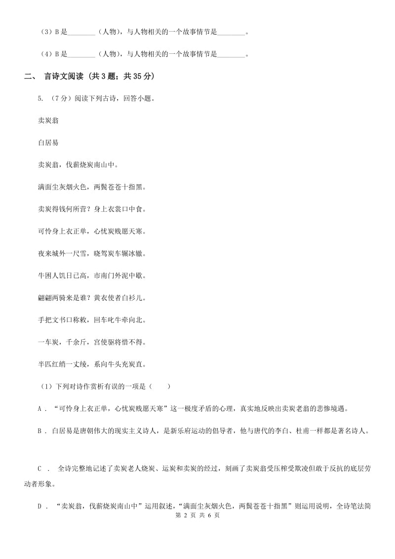 苏教版备考2020年浙江中考语文复习专题：基础知识与古诗文专项特训(十九)（II ）卷_第2页