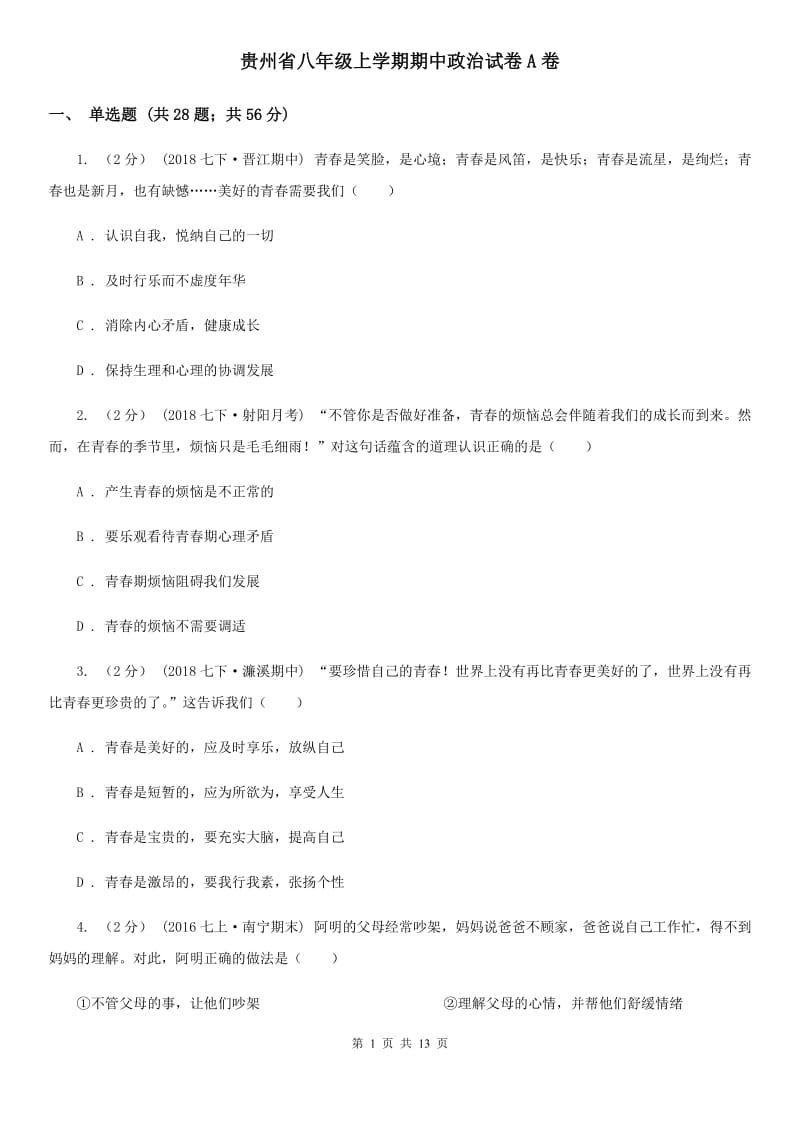 贵州省八年级上学期期中政治试卷A卷_第1页