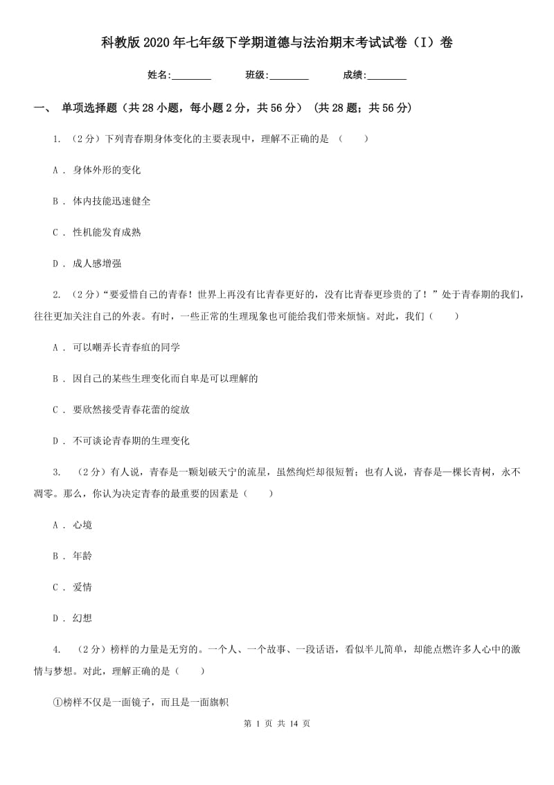 科教版2020年七年级下学期道德与法治期末考试试卷（I）卷_第1页