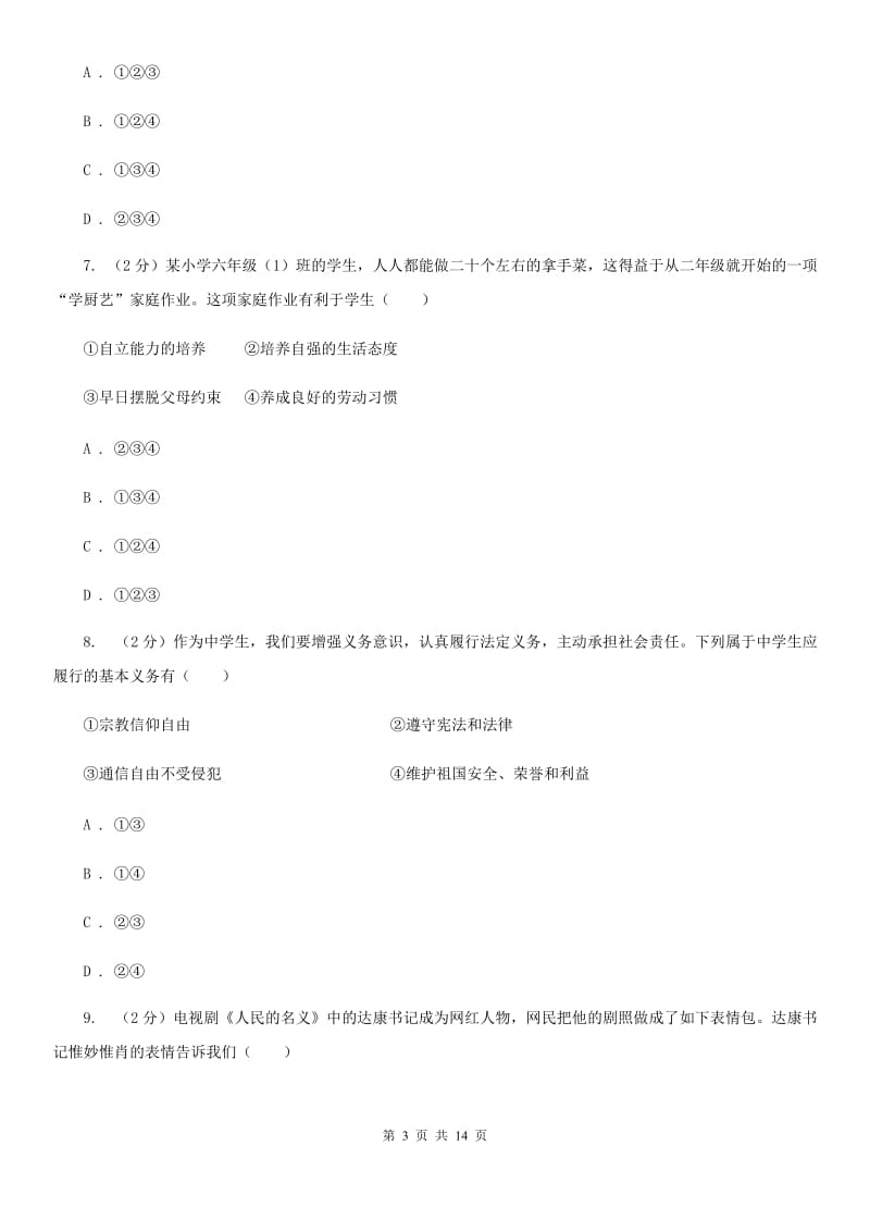 科教版2020年七年级下学期道德与法治期末考试试卷（I）卷_第3页