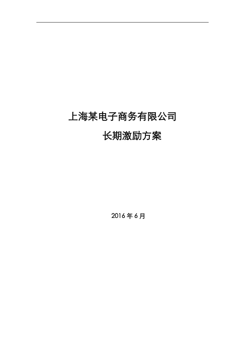 某电子商务公司股权激励方案_第1页