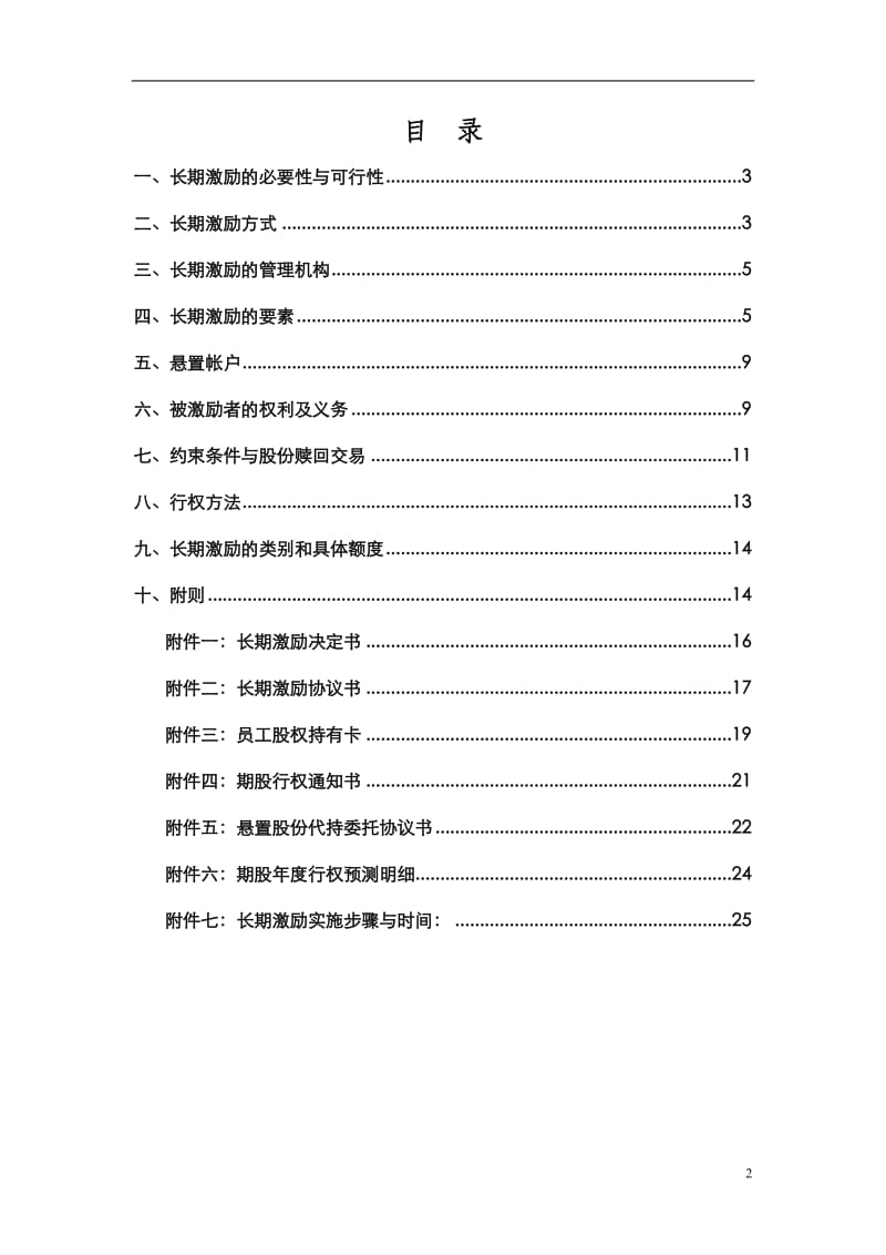 某电子商务公司股权激励方案_第2页