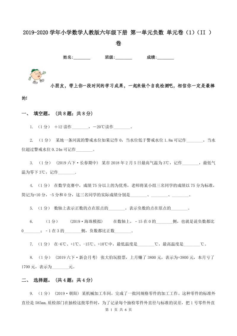 2019-2020学年小学数学人教版六年级下册 第一单元负数 单元卷（1)(II ）卷_第1页