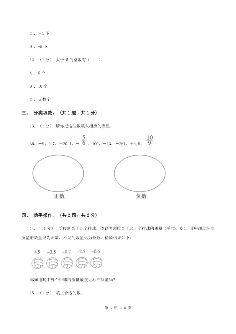 2019-2020学年小学数学人教版六年级下册 第一单元负数 单元卷（1)(II ）卷_第3页