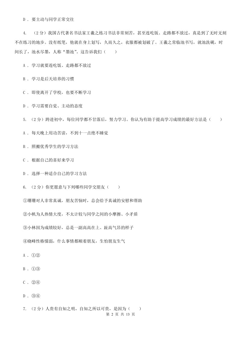 浙江省七年级上学期道德与法治期中检测试卷D卷_第2页