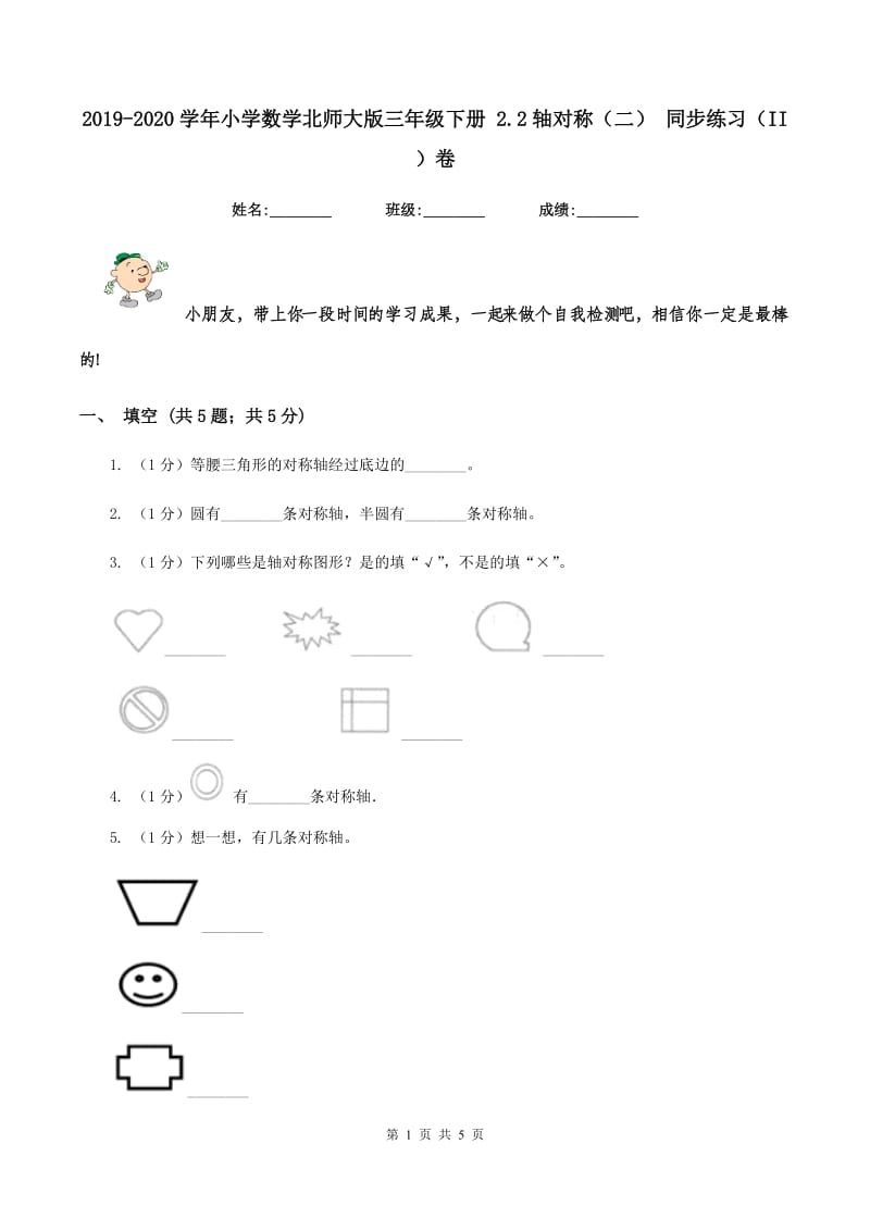 2019-2020学年小学数学北师大版三年级下册 2.2轴对称（二） 同步练习（II ）卷_第1页