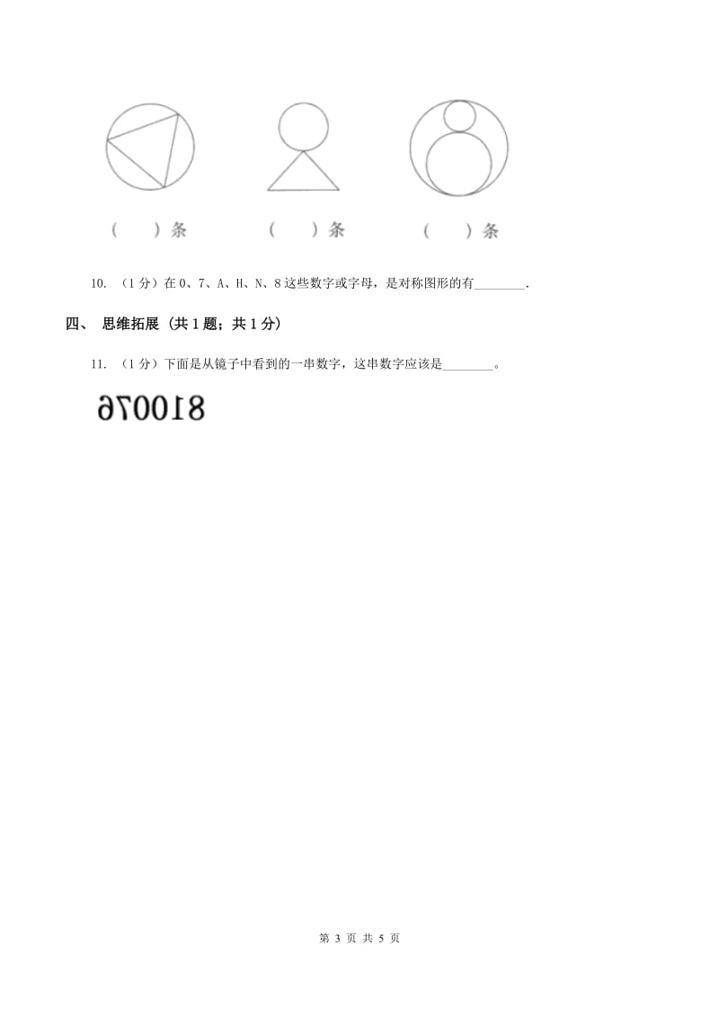 2019-2020学年小学数学北师大版三年级下册 2.2轴对称（二） 同步练习（II ）卷_第3页