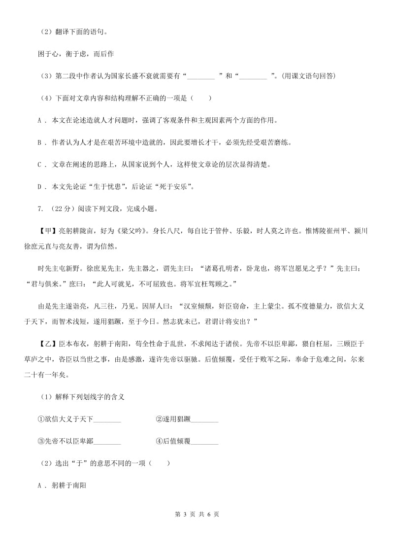 鲁教版备考2020年浙江中考语文复习专题：基础知识与古诗文专项特训(八)（II ）卷_第3页