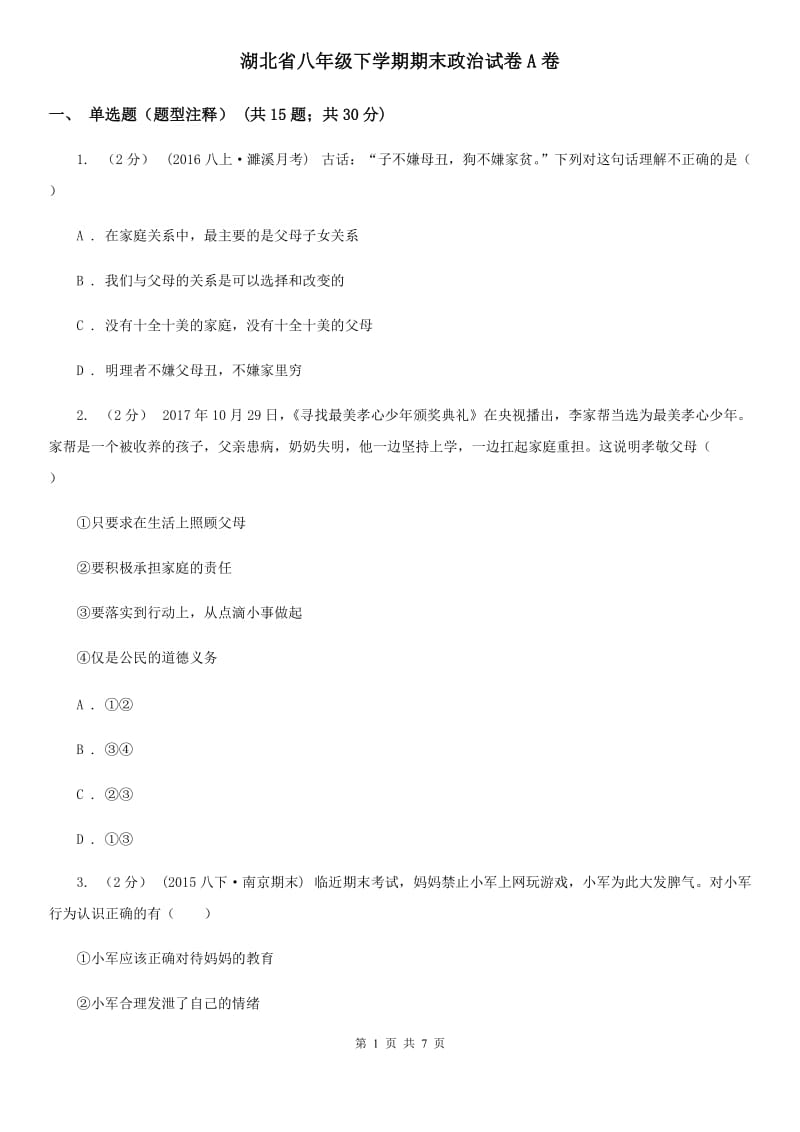 湖北省八年级下学期期末政治试卷A卷_第1页